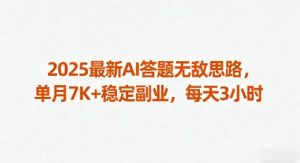 2025最新AI答题无敌思路，单月7K+稳定副业，每天3小时-云享网创
