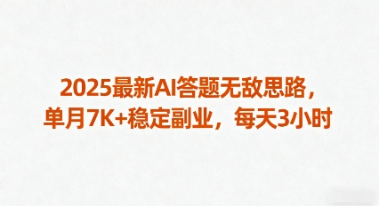 2025最新AI答题无敌思路，单月7K+稳定副业，每天3小时-云享网创