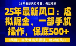 25年虚拟掘金最新玩法,一部手机即可操作,保底日入5张+【揭秘】-云享网创