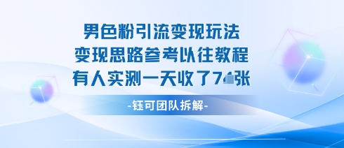 男粉引流变现邪修玩法，有人实测一天收了7张+-云享网创