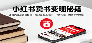 小红书卖书变现秘籍，注册养号与账号搭建，揭秘卖书不开店、只做视频不做图文的逻辑-云享网创