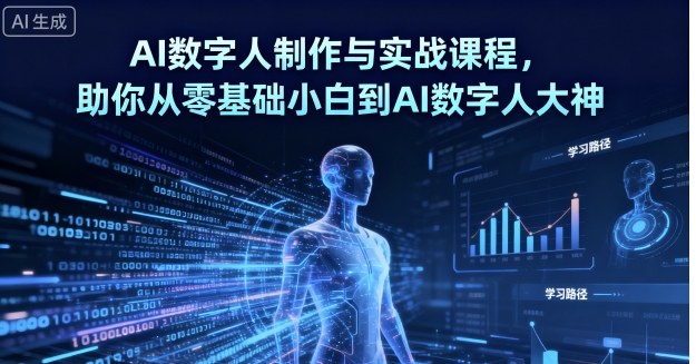 AI数字人制作与实战课程，助你从零基础小白到AI数字人大神-云享网创