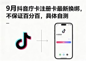 9月抖音庁卡注册卡最新换绑，不保证百分百，具体自测-云享网创
