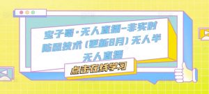 宝子哥·无人直播-非实时防风技术(更新25年9月)无人半无人直播-云享网创