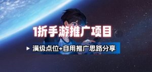 一折手游代理推广项目_满级点位+自用推广思路分享-云享网创