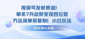 视频号发财赛道单条7W点赞变现四位数方法简单易复制小白玩法-云享网创
