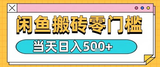 闲鱼零门槛搬砖项目，只要做就能够挣钱，一天可以3张-云享网创