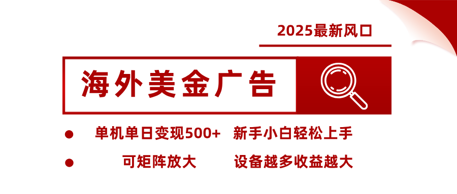 2025最新风口 海外美金广告 单机单日变现500+ 可矩阵放大 设备越多收…-云享网创