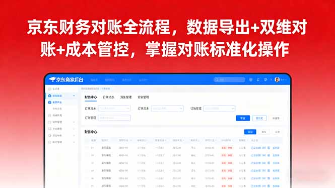 京东财务对账全流程，数据导出+双维对账+成本管控，掌握对账标准化操作-云享网创