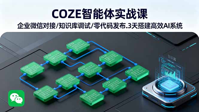 COZE智能体实战课 企业微信对接/知识库调试/零代码发布.3天搭建高效AI系统-云享网创