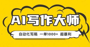 AI写作,无需手动,一键生成文稿,一单1000+ 永不失业副业项目!-云享网创