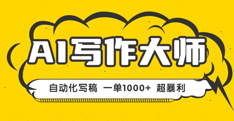 AI写作，无需手动，一键生成文稿，一单1000+  永不失业副业项目！-云享网创