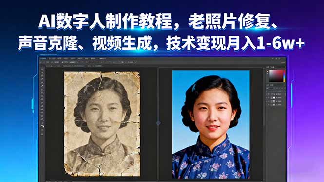 AI数字人制作教程，老照片修复、声音克隆、视频生成，技术变现月入1-6w+-云享网创