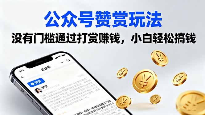 公众号赞赏玩法，没有门槛通过打赏赚钱，小白轻松搞钱-云享网创