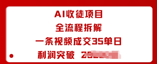AI收徒项目全流程拆解一条视频成交35单日利润突破1k+-云享网创