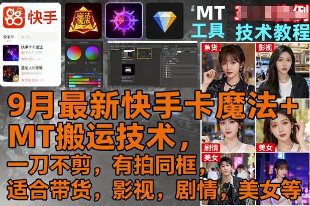 9月最新快手卡魔法+MT搬运技术，一刀不剪，有拍同框，适合带货，影视，剧情，美女等-云享网创