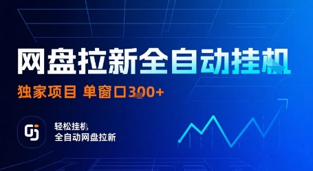 网盘拉新全自动挂G，独家技术，操作简单，自动完成拉新任务，单窗口3张【揭秘】-云享网创