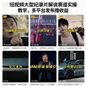 短视频大型纪录片解说赛道实操教学，多平台发布撸收益-云享网创