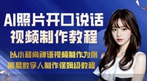 AI绘画照片开口说话视频制作保姆级教程(简易数字人制作教程)-云享网创