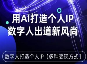 用星幻AI数字人打造个人IP，实现多种变现方式，数字人出道新风尚-云享网创