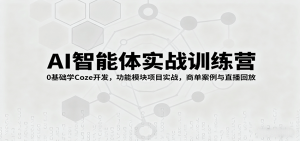 AI智能体实战训练营：0基础学Coze开发，功能模块项目实战，商单案例与直播回放-云享网创