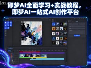 即梦AI全面学习+实战教程，即梦AI一站式AI创作平台-云享网创