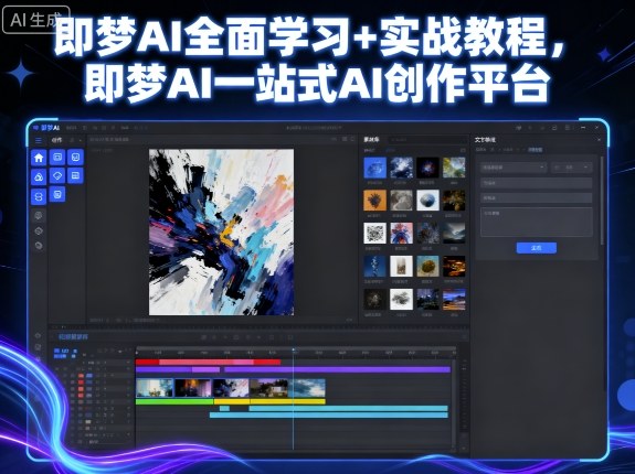 即梦AI全面学习+实战教程，即梦AI一站式AI创作平台-云享网创