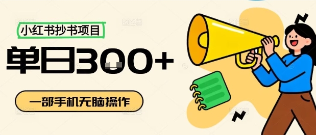 小红书抄书项目，无脑操作，一天3张-云享网创