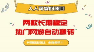 两款长期稳定热门网游自动搬砖：日入千元，人人可做的项目！-云享网创
