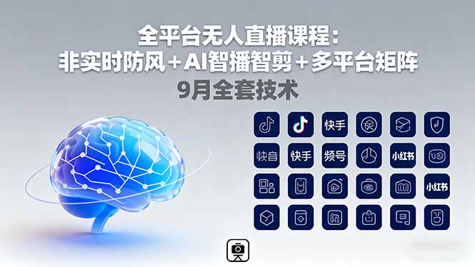 全平台无人直播课程：非实时防风＋AI智播智剪＋多平台矩阵，9月全套技术-云享网创