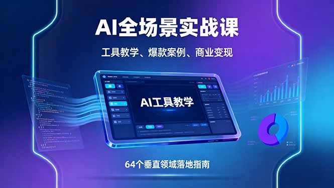 AI全场景实战课，工具教学、爆款案例、商业变现，64个垂直领域落地指南-云享网创