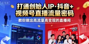 25年直播9-10两期线下课，打通创始人IP，抖音+视频号直播流量密码，教你做出高流量高变现的直播间-云享网创