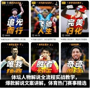 体坛人物解说全流程实战教学，爆款解说文案讲解，体育热门赛事精选-云享网创