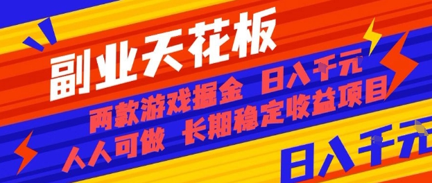 副业天花板！两款游戏掘金：日入1k+，人人可做，纯干货，长期稳定收益项目【揭秘】-云享网创