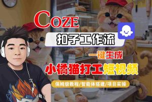 Coze扣子智能体工作流一键生成“小橘猫打工“短视频，全流程保姆级教学-云享网创