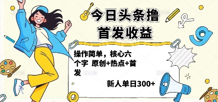 今日头条撸首发玩法，操作简单，新人一天3张+-云享网创