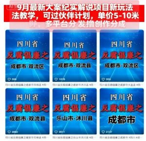 9月最新大案纪实解说项目新玩法教学，可过伙伴计划，单价5-10米，多平台分发撸创作分成-云享网创