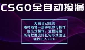 基于游戏交易平台的全自动捡漏项目，不用挂G不用玩游戏，一个手机即可操作，新手小白轻松月入1W+【揭秘】-云享网创