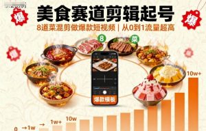美食赛道剪辑起号，8道菜混剪做爆款短视频，从0到1，流量超高-云享网创