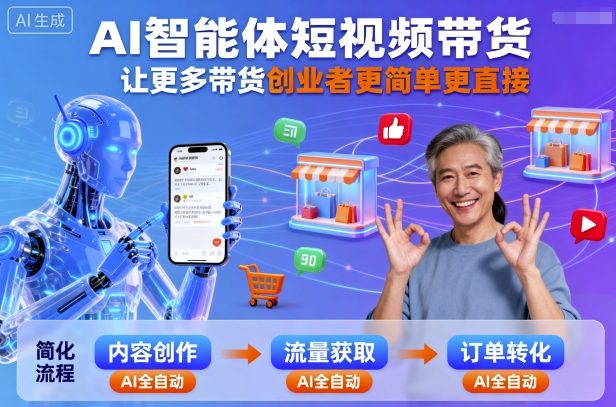 AI智能体短视频带货，让更多带货创业者更简单更直接-云享网创
