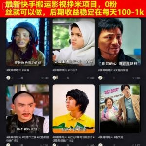 最新快手搬运影视挣米项目，0粉丝就可以做，后期收益稳定在每天100-1k-云享网创