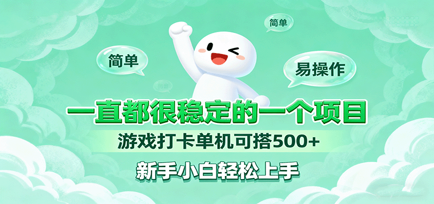 一直都很稳定的一个项目游戏打卡单机可搭500+，新手小白轻松上手-云享网创