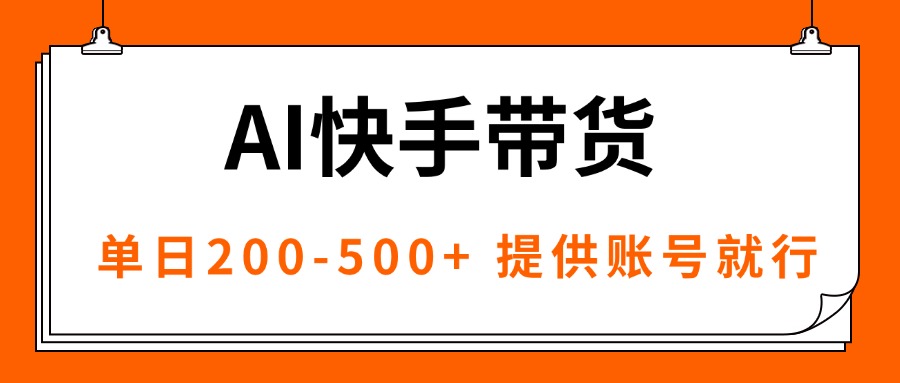 AI黑科技快手带货，提供账号就行，独家AB技术，单日200-500+-云享网创