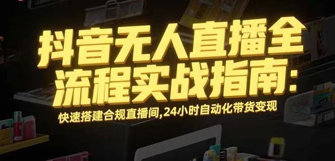 无人直播带货掘金，单日稳定收入1000+，不违规操作简单 长期可做-云享网创