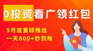 淘热点看广领红包，9月重磅推出，不限制手机数量，手机越多，收益越高，一天8张-云享网创