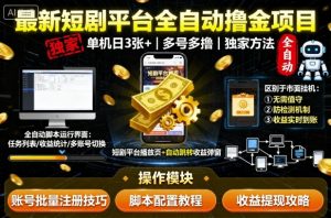 最新短剧平台全自动挂G撸金项目，单机一天3张+，多号多撸，区别于市面所有挂机项目，独家方法【揭秘】-云享网创