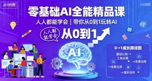 零基础AI全能精品课，人人都能学会，带你从0到1玩转AI-云享网创