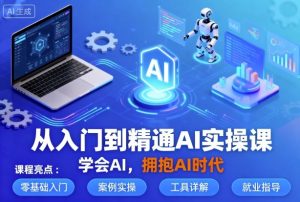 从入门到精通AI实操课，学会AI，拥抱AI时代-云享网创
