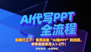 别再打工了！我用这套“AI做PPT”的流程，带学员稳定月入1-2W！-云享网创