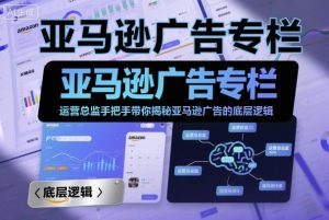 亚马逊广告专栏：运营总监手把手带你揭秘亚马逊广告的底层逻辑-云享网创